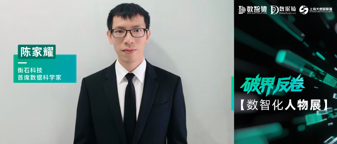 【数智化人物展】衡石科技首席数据科学家陈家耀： 场景化专家型ISV是转型的核心力量