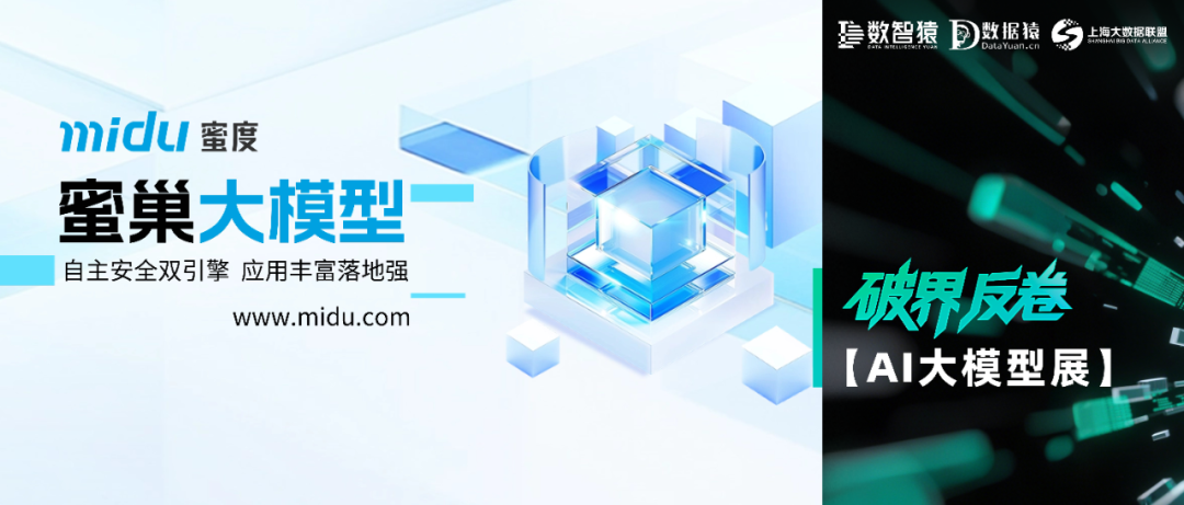 【AI大模型展】蜜巢大模型——自主安全双引擎，应用丰富落地强