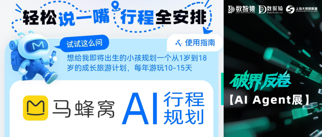 【AI Agent展】马蜂窝AI行程规划——旅游超级智能体