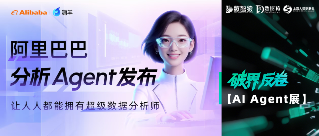 【AI Agent展】瓴羊智能小Q——让人人都能拥有一名超级数据分析师