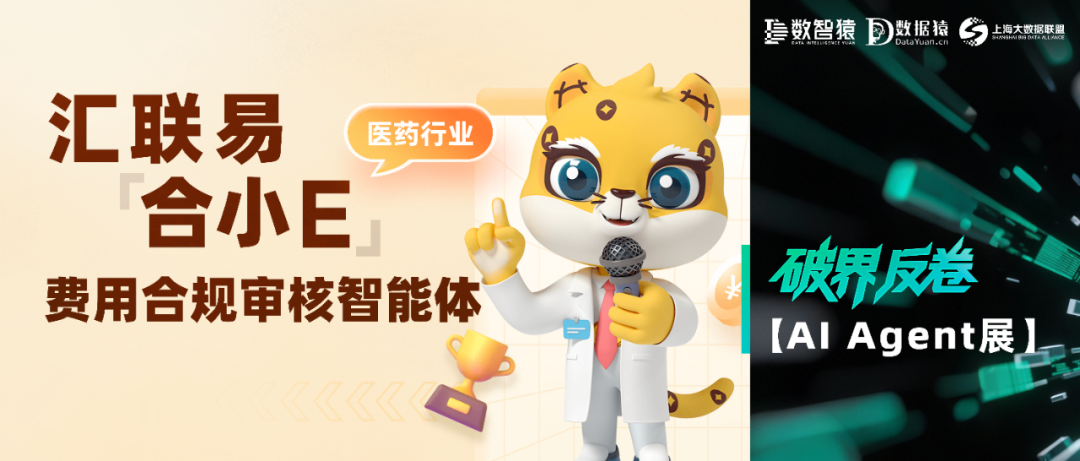 【AI Agent展】汇联易合小E——医药行业费用合规审核智能体