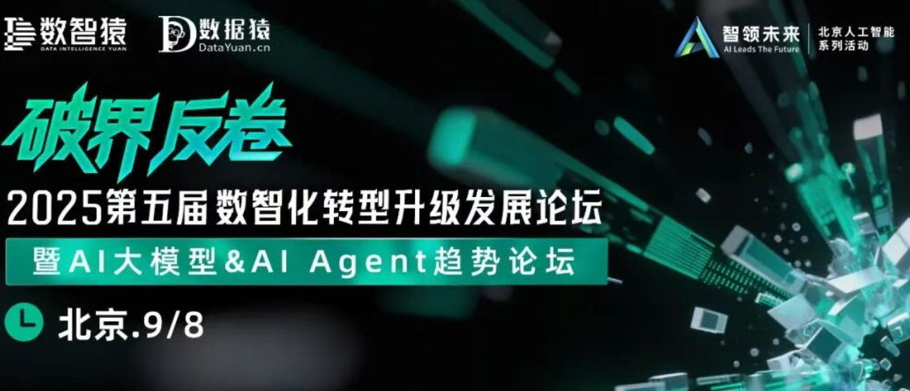 【倒计时4天】2025第五届数智化转型升级发展论坛——暨AI大模型&AI Agent趋势论坛