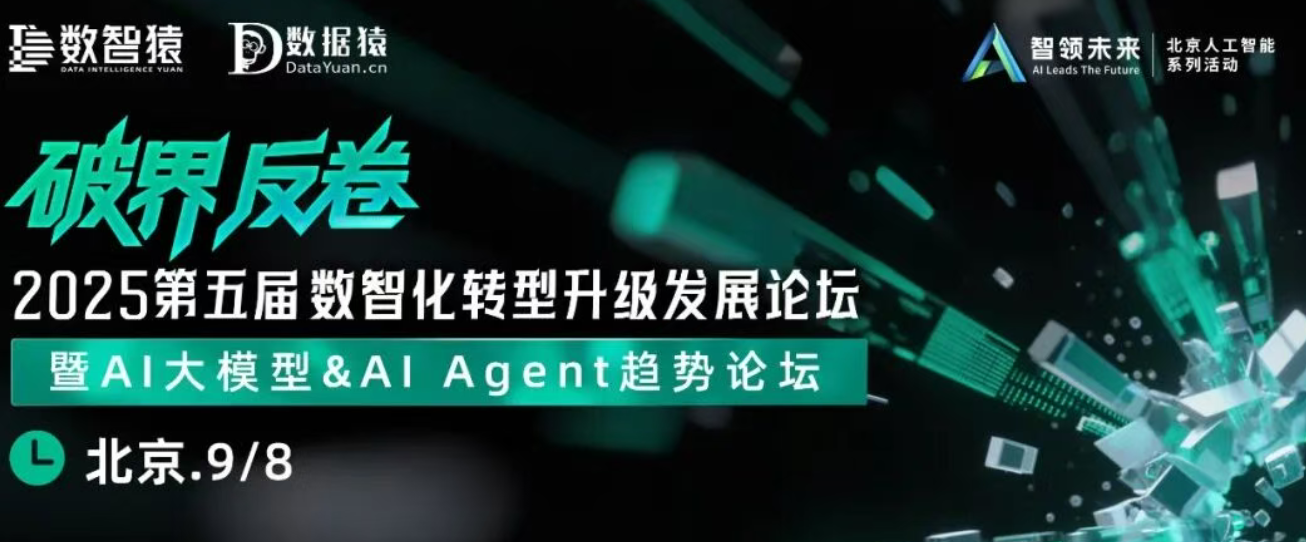 【倒计时2天】2025第五届数智化转型升级发展论坛——暨AI大模型&AI Agent趋势论坛