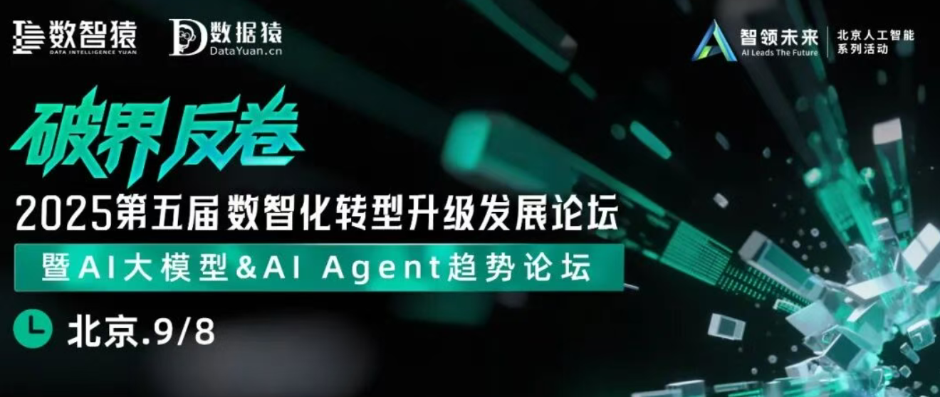 【明天见】2025第五届数智化转型升级发展论坛——暨AI大模型&AI Agent趋势论坛