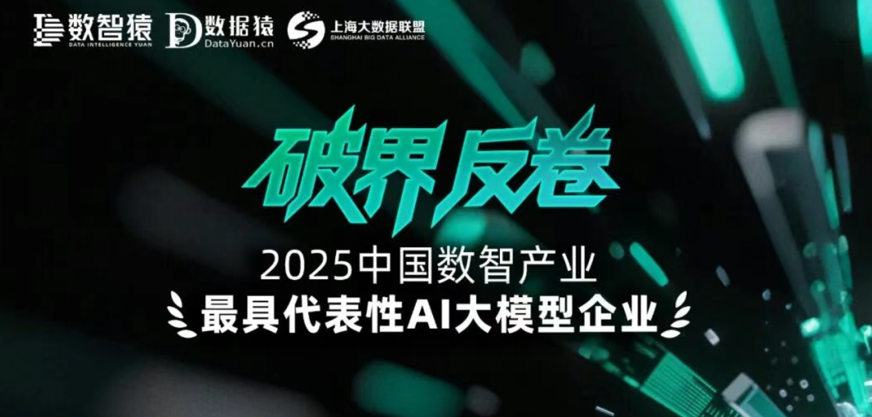 《2025中国数智产业最具代表性AI大模型企业》榜正式发布