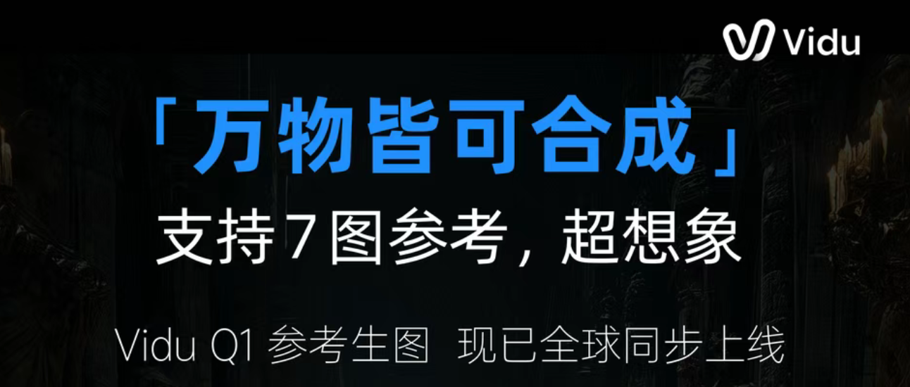 深耕一致性，生数科技全球上线Vidu Q1参考生图，打造真正可用生产力工具