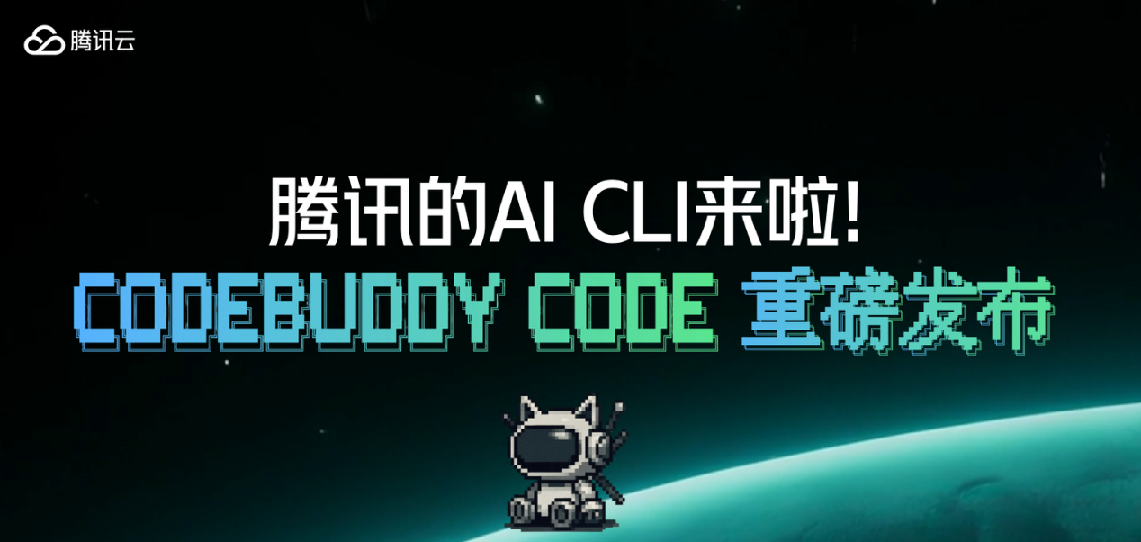 再度加码AI编程，腾讯发布AI CLI并宣布CodeBuddy IDE开启公测