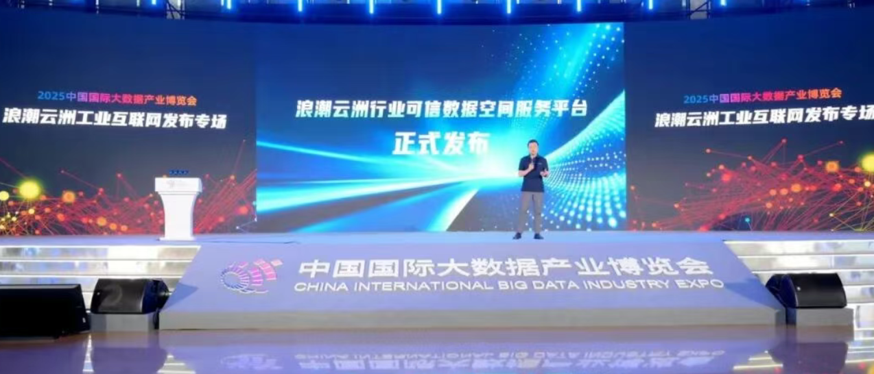 浪潮云洲发布行业可信数据空间服务平台，破解数据流通“最后一公里”