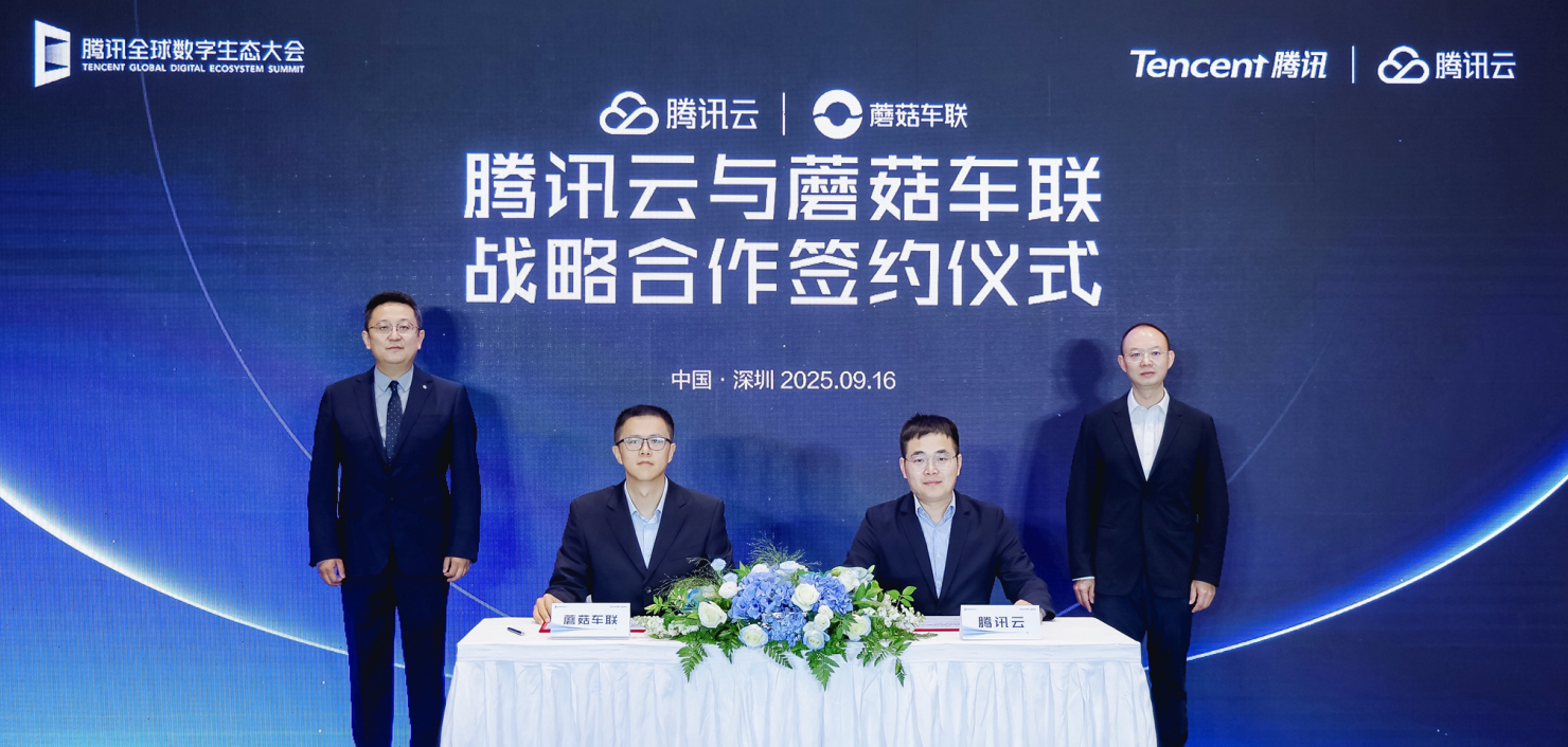 蘑菇车联与腾讯云达成战略合作，共建城市级AI网络