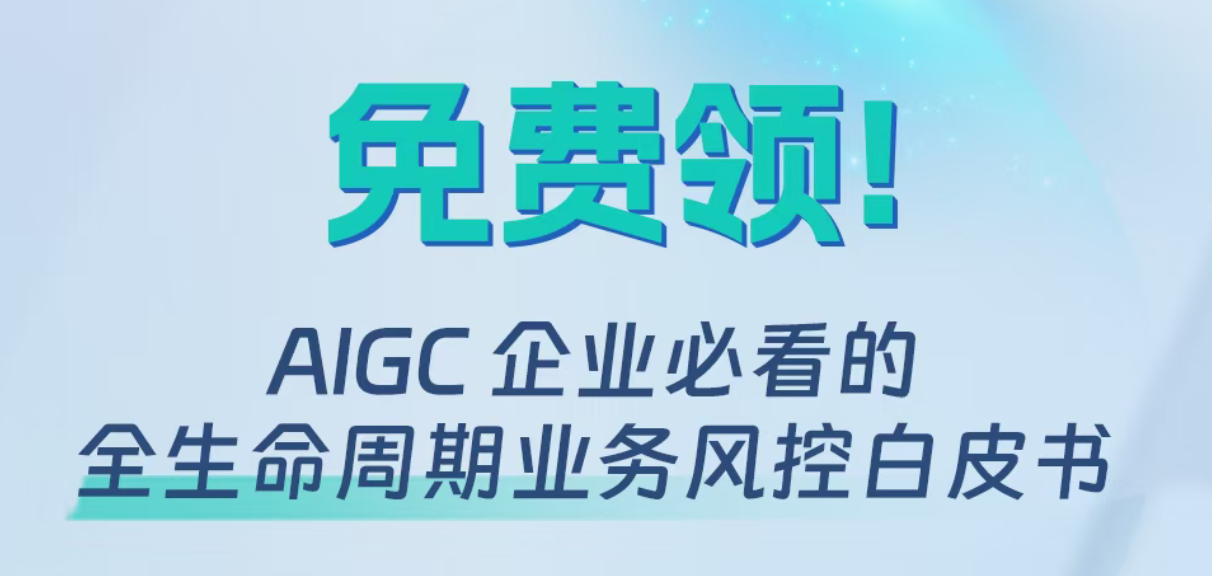 重磅独家 | AIGC行业必读，数美发布《AIGC全生命周期业务风控白皮书》