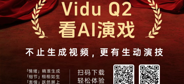 生数科技全球发布Vidu Q2，推动“视频生成”走向“演技生成”时代