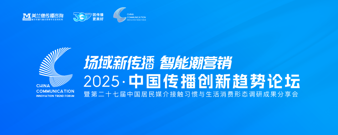 2025中国传播创新趋势论坛 | 美兰德崔燕振：从传播场景到传播场域的重构与再造——AI时代媒体传播叙事的进化与迭代