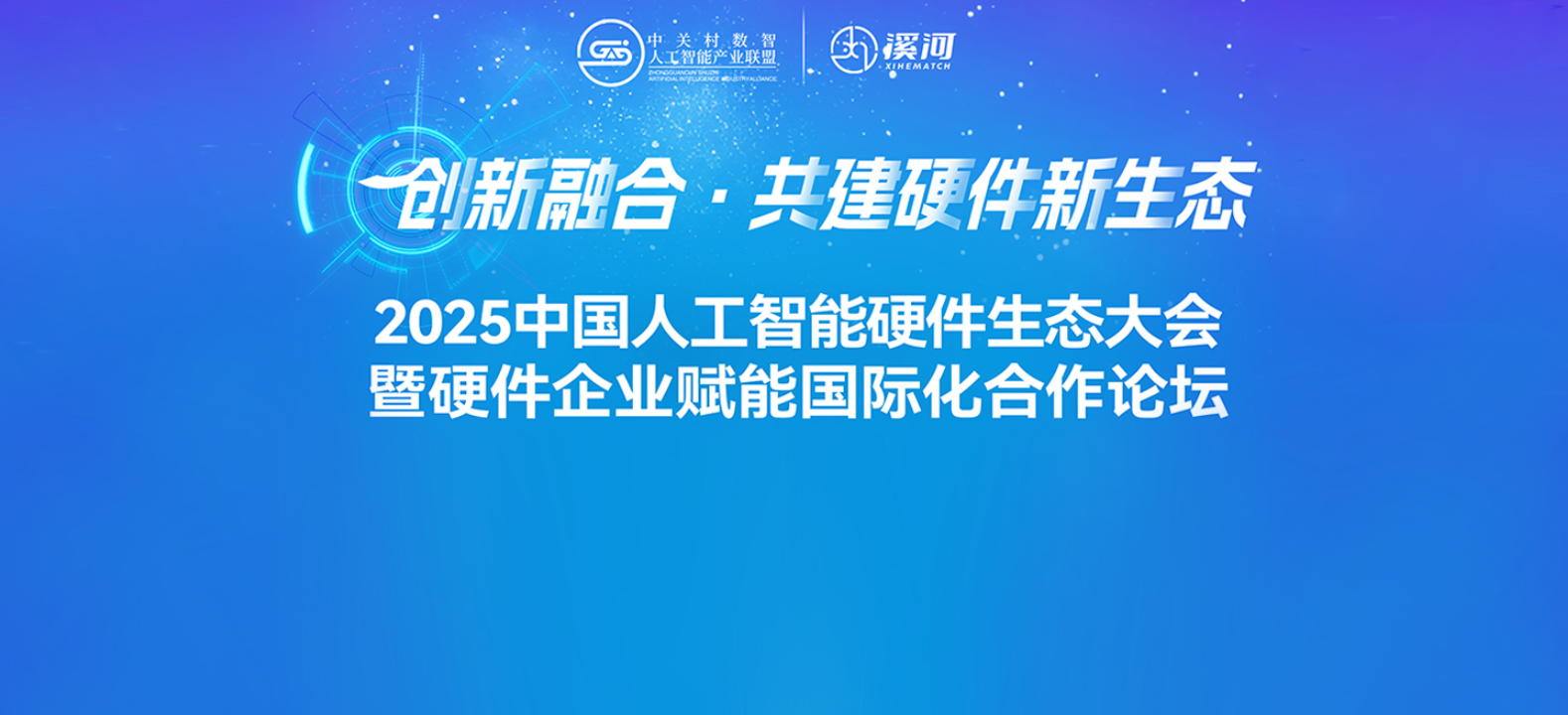 权威聚首上海，共筑硬件新生态|2025中国人工智能硬件生态大会暨硬件企业赋能国际化合作论坛启幕在即