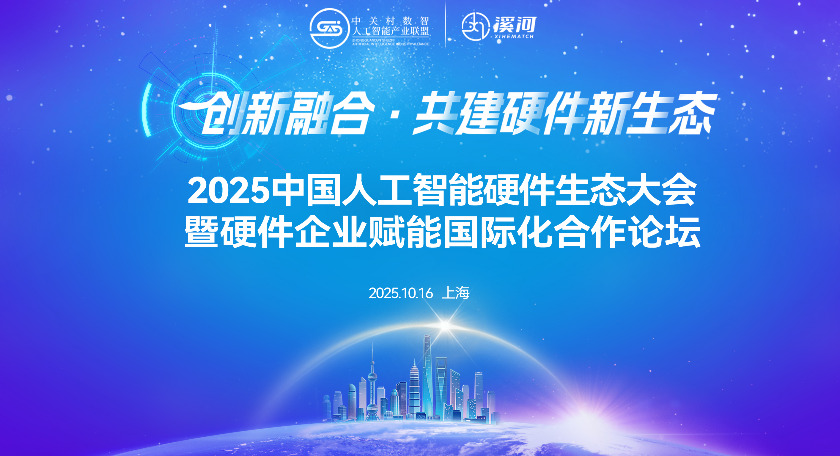 权威聚首上海，共筑硬件新生态|2025中国人工智能硬件生态大会暨硬件企业赋能国际化合作论坛启幕在即