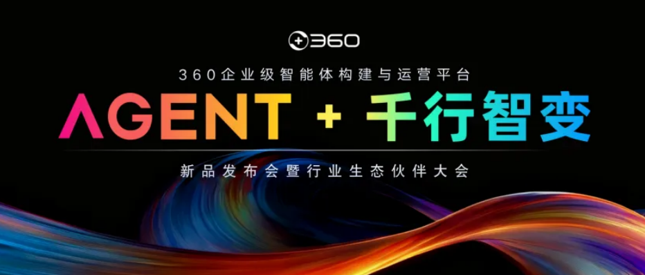 360企业级智能体构建与运营平台正式发布:让智能体“能用、好用、放心用”