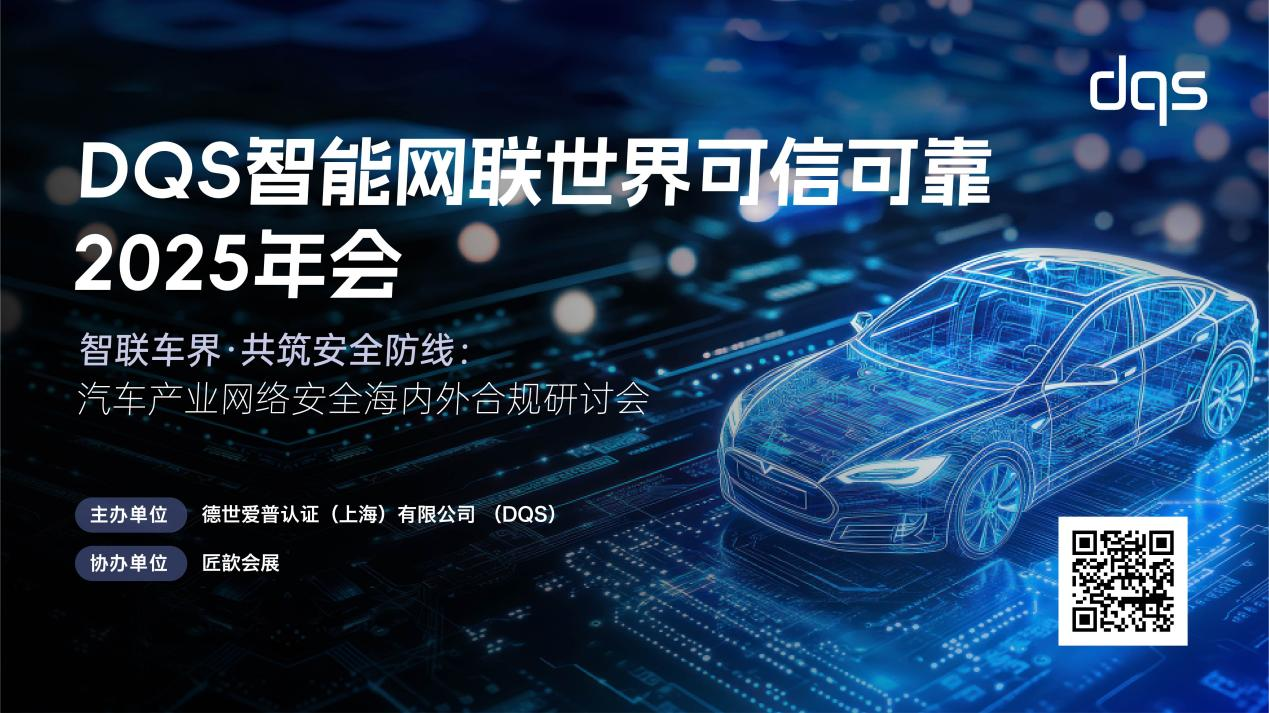 【匠歆协办】首批百位汽车信息安全专家已就位@DQS智能网联世界可信可靠2025年会 | 11月7日，上海明捷万丽酒店