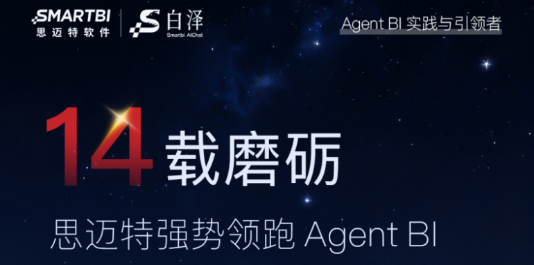 14载磨砺！思迈特霸榜金融BI双冠，强势领跑Agent+BI新时代
