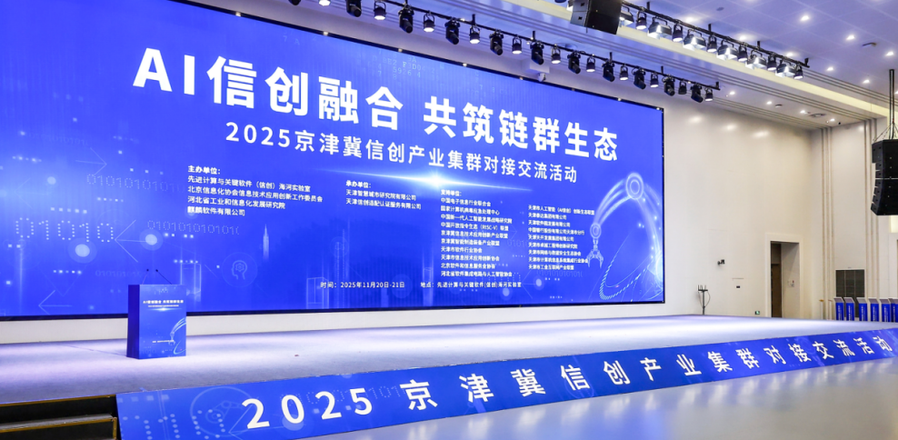 枫清科技与麒麟软件达成战略合作，国产AI一体机亮相京津冀信创大会