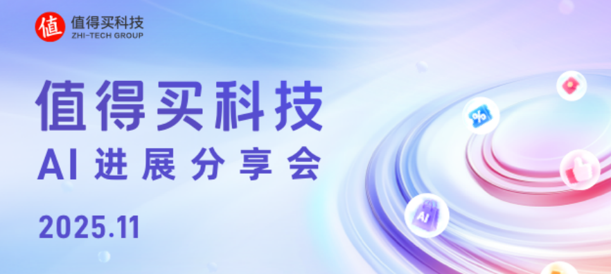 值得买科技11月AI进展分享会：MCP月输出量破亿，ACP引领AI电商新模式
