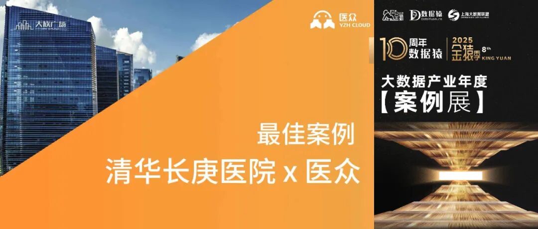 【金猿案例展】清华长庚医院——基于数据编织的医疗DataAI创新项目