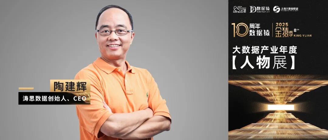 【金猿人物展】涛思数据创始人、CEO陶建辉：实现AI时代时序数据库向“数据平台”的转型