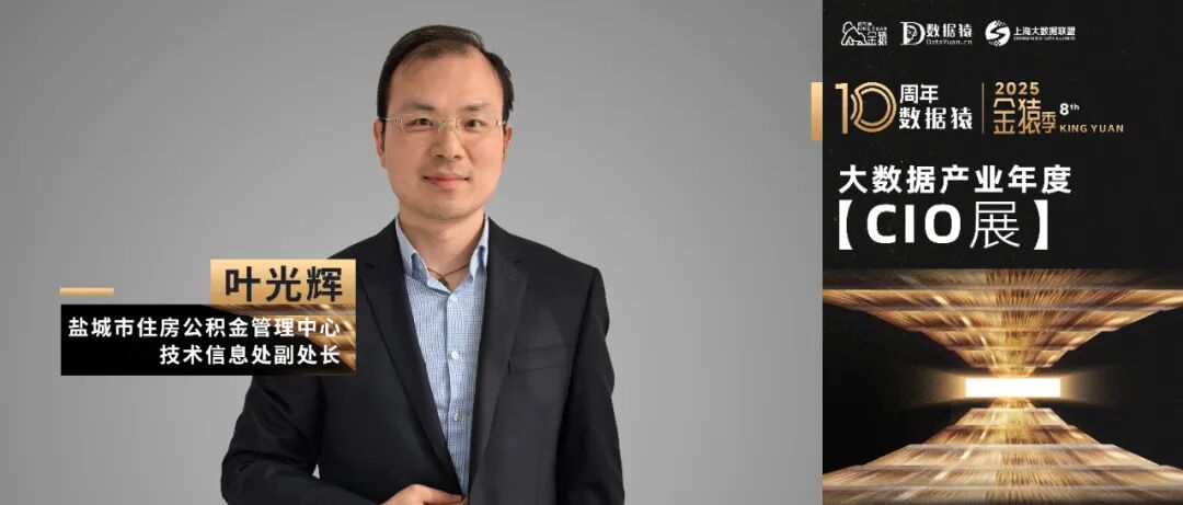 【金猿CIO展】盐城市住房公积金管理中心技术信息处副处长叶光辉：数据驱动，智绘安居新图景--盐城市住房公积金管理中心的数字化变革