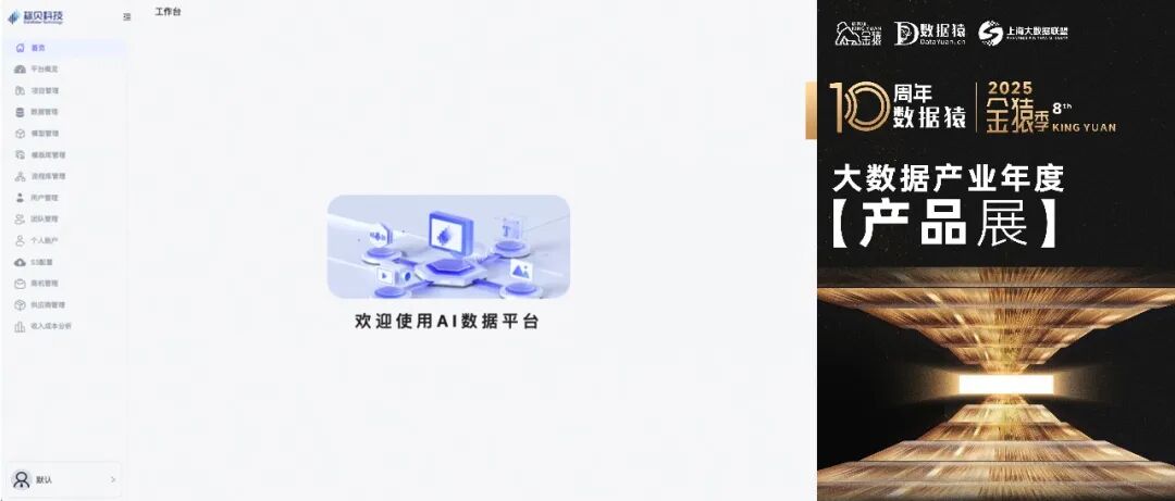 【金猿产品展】标贝科技AI数据平台——一站式多模态AI数据智能生产平台