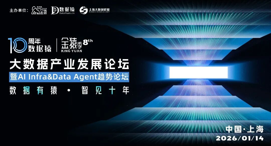 【大咖云集·期待莅临】2025第八届金猿大数据产业发展论坛——暨AI Infra&Data Agent趋势论坛丨颁奖典礼·上海