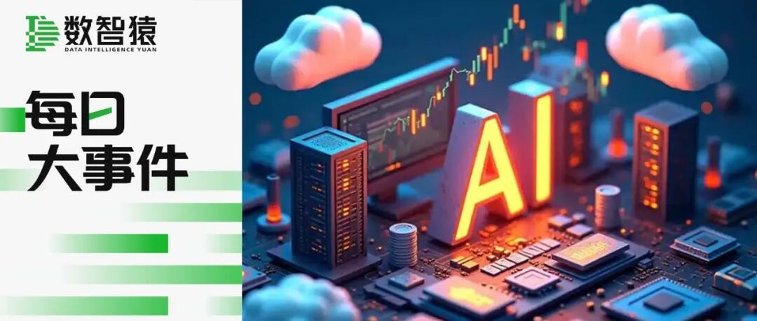 蚂蚁旗下AI健康助手AQ启用中文名“蚂蚁阿福”；长江电影与智象未来达成战略合作 | 每日大事件