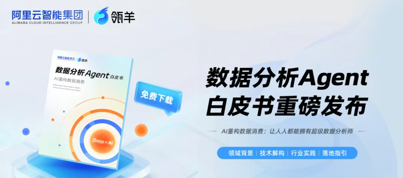 瓴羊重磅发布：2025数据分析Agent白皮书