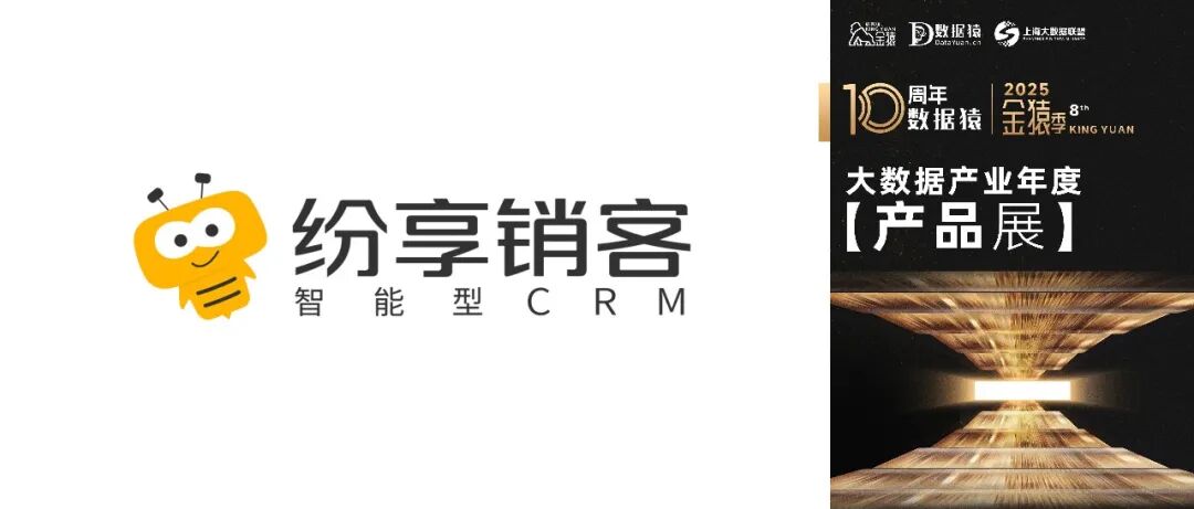 【金猿产品展】纷享销客——用智能科技和行业智慧赋能企业增长