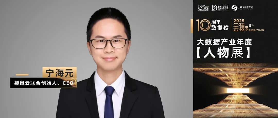 【金猿人物展】袋鼠云CEO宁海元：AI浪潮下，数据中台的生存与跃迁