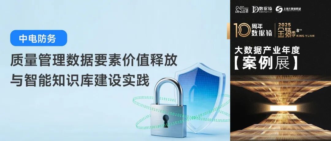 【金猿案例展】中电防务科技股份有限公司——质量管理数据要素价值释放与智能知识库建设实践