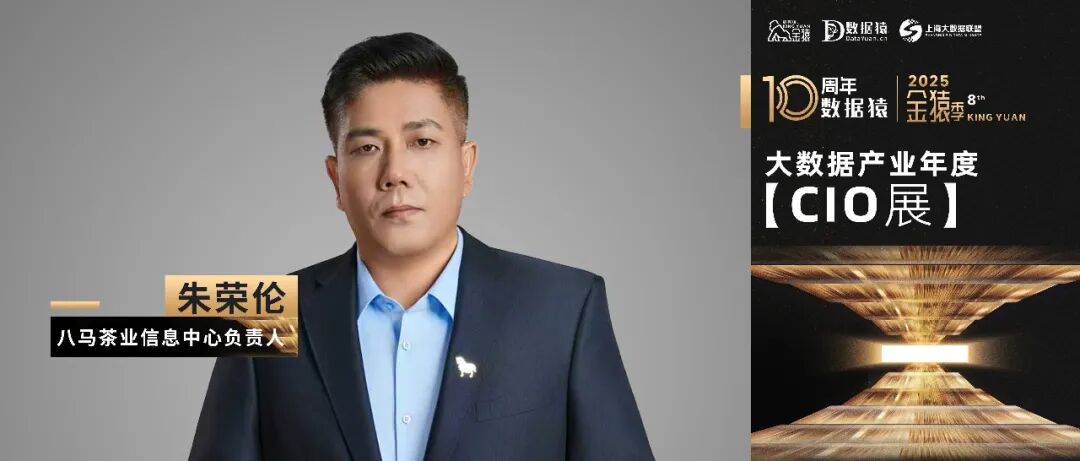 【金猿CIO展】八马茶业信息中心负责人朱荣伦：从一片茶叶数字化旅程，窥探茶业转型深层逻辑