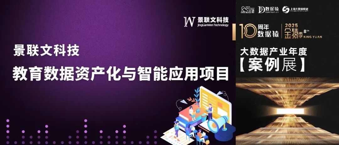 【金猿案例展】景联文×某实验室——教育数据资产化与智能应用平台建设