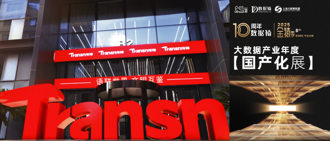 【金猿国产化展】传神语联——构建自主可控、高性参比、绿色经济的模型解决方案
