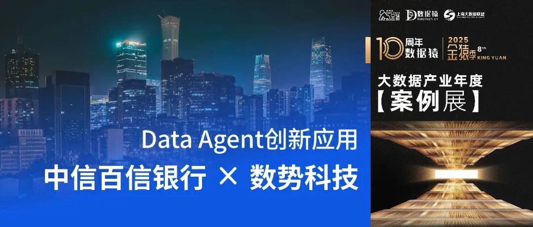 金猿案例展 中信百信银行 Data Agent智能