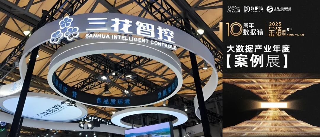 【金猿案例展】三花智控——“智能问数”数据智能体创新项目