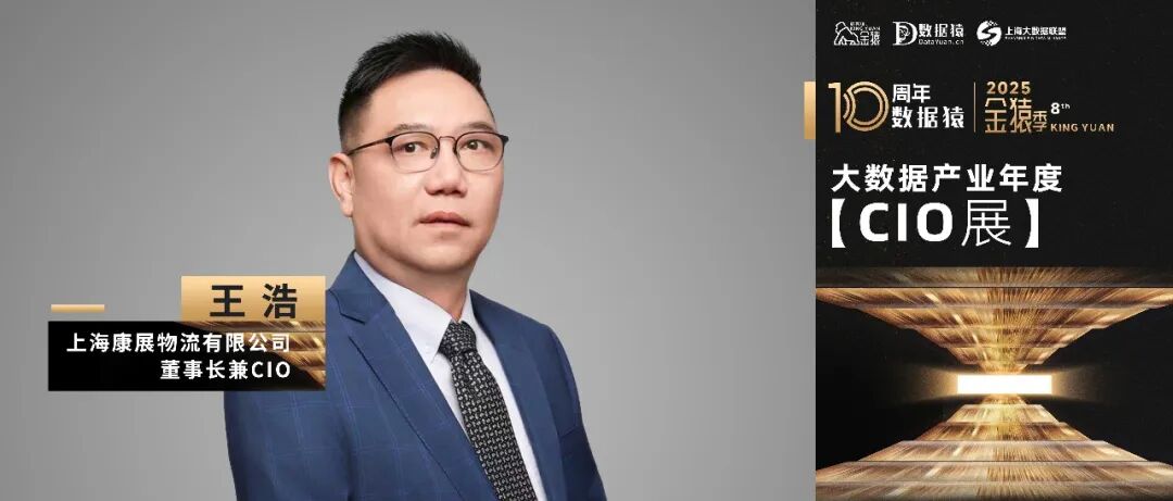 【金猿CIO展】上海康展物流有限公司董事长兼CIO王浩：AI驱动数智化转型——医药物流供应链的全链路革新之路