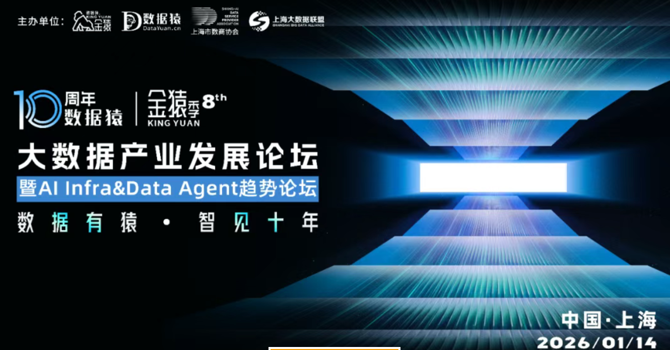 【大咖云集·期待莅临】2025第八届金猿大数据产业发展论坛——暨AI Infra&Data Agent趋势论坛丨颁奖典礼·上海