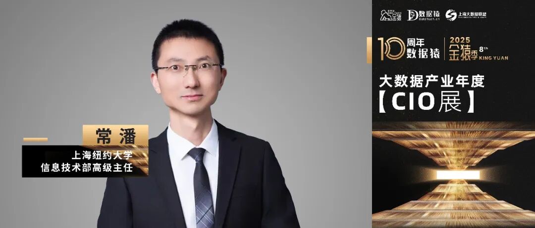【金猿CIO展】上海纽约大学信息技术部高级主任常潘：大数据铸基，AI赋能，从数字化校园向智慧有机体的十年跃迁