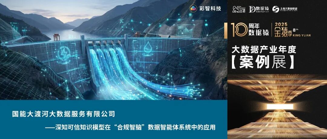 【金猿案例展】国能大渡河——深知可信知识模型在“合规智脑”数据智能体系统中的应用
