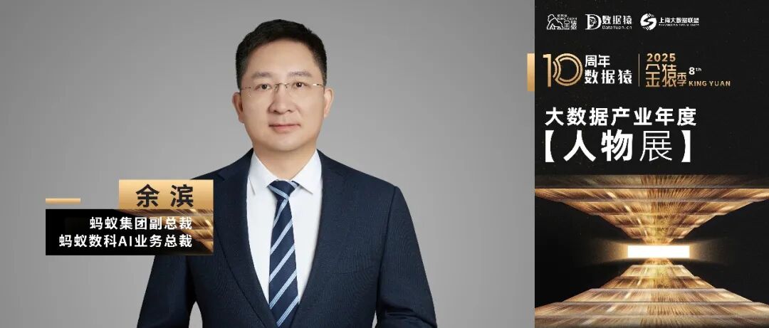 【金猿人物展】蚂蚁数科余滨：跨越“价值鸿沟”，迈向“智能体化企业”——以全栈AI与按效付费，重塑企业智能化价值路径