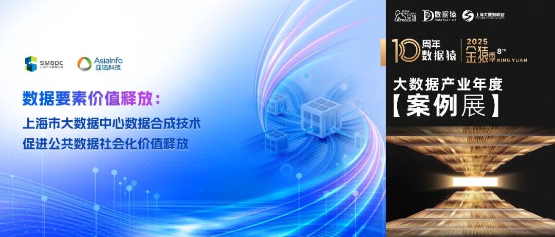 【金猿案例展】上海市大数据中心——数据合成技术促进公共数据社会化价值释放实践