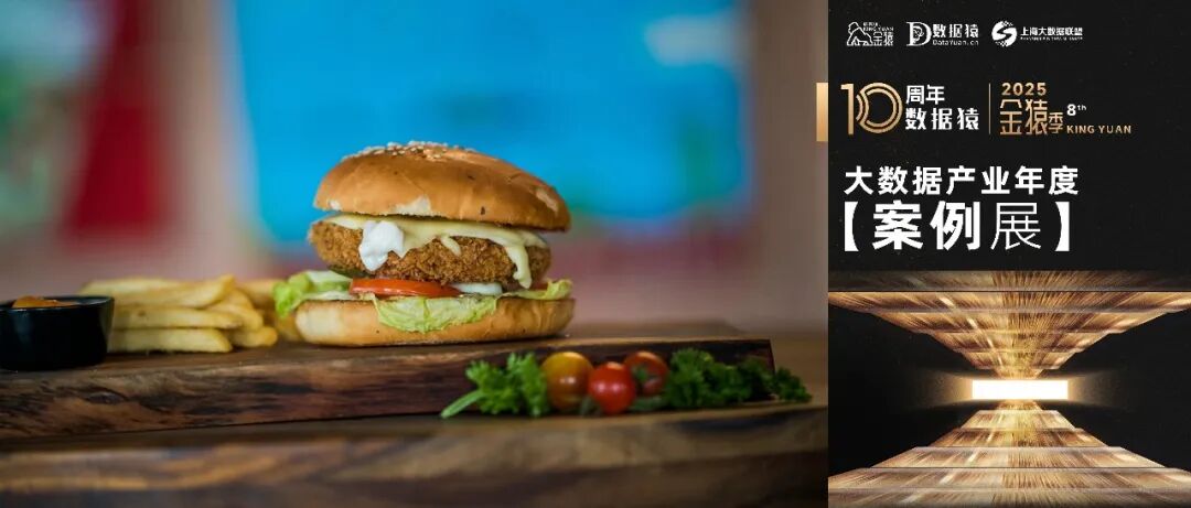 【金猿案例展】全球头部西式快餐企业——基于Data Agent的企业级智能分析与经营决策体系实践