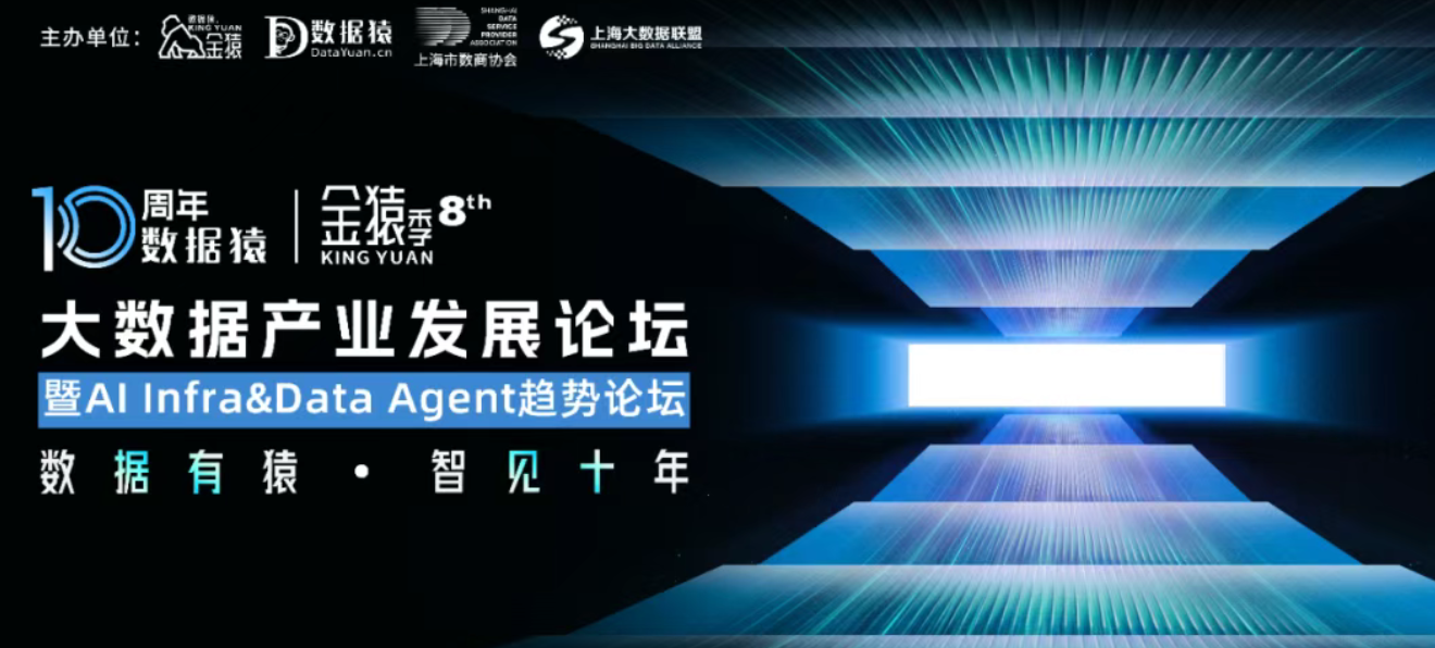 【倒计时三天】2025第八届金猿大数据产业发展论坛——暨AI Infra&Data Agent趋势论坛丨颁奖典礼·上海