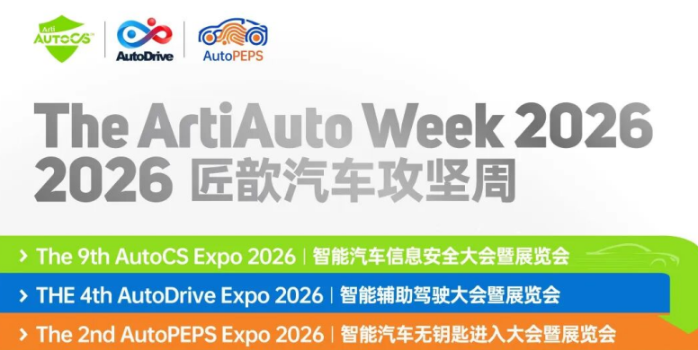 【匠歆汽车攻坚周】1600+同仁已就位！强标元年，硬核集结——The ArtiAuto Week 2026邀您直面汽车最深层的挑战| 3月26-27日，上海