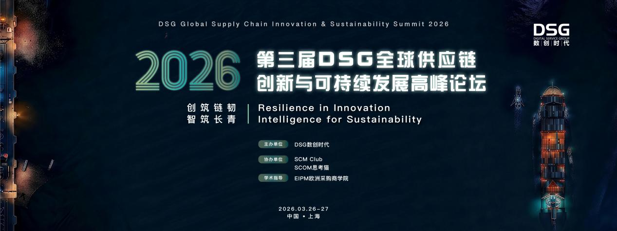 2026上海DSG全球供应链创新与可持续发展高峰论坛 | 重磅演讲嘉宾与参会企业提前揭晓！