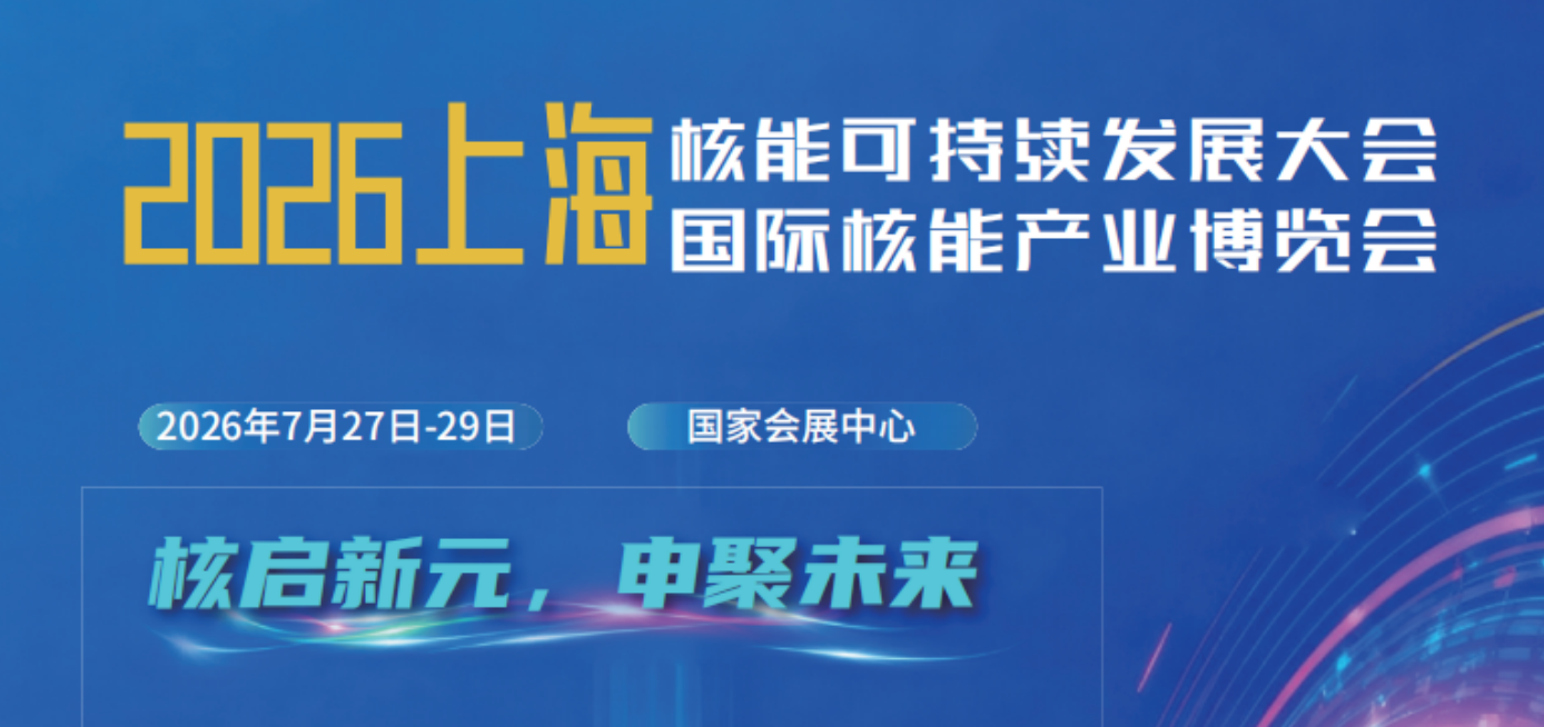2026上海核能可持续发展大会暨上海国际核能产业博览会