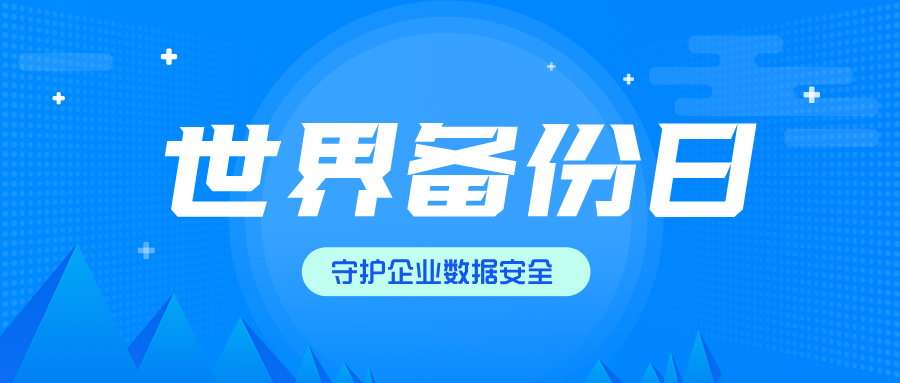 世界备份日｜英方i2Backup V9，用中国创新守护企业数据安全